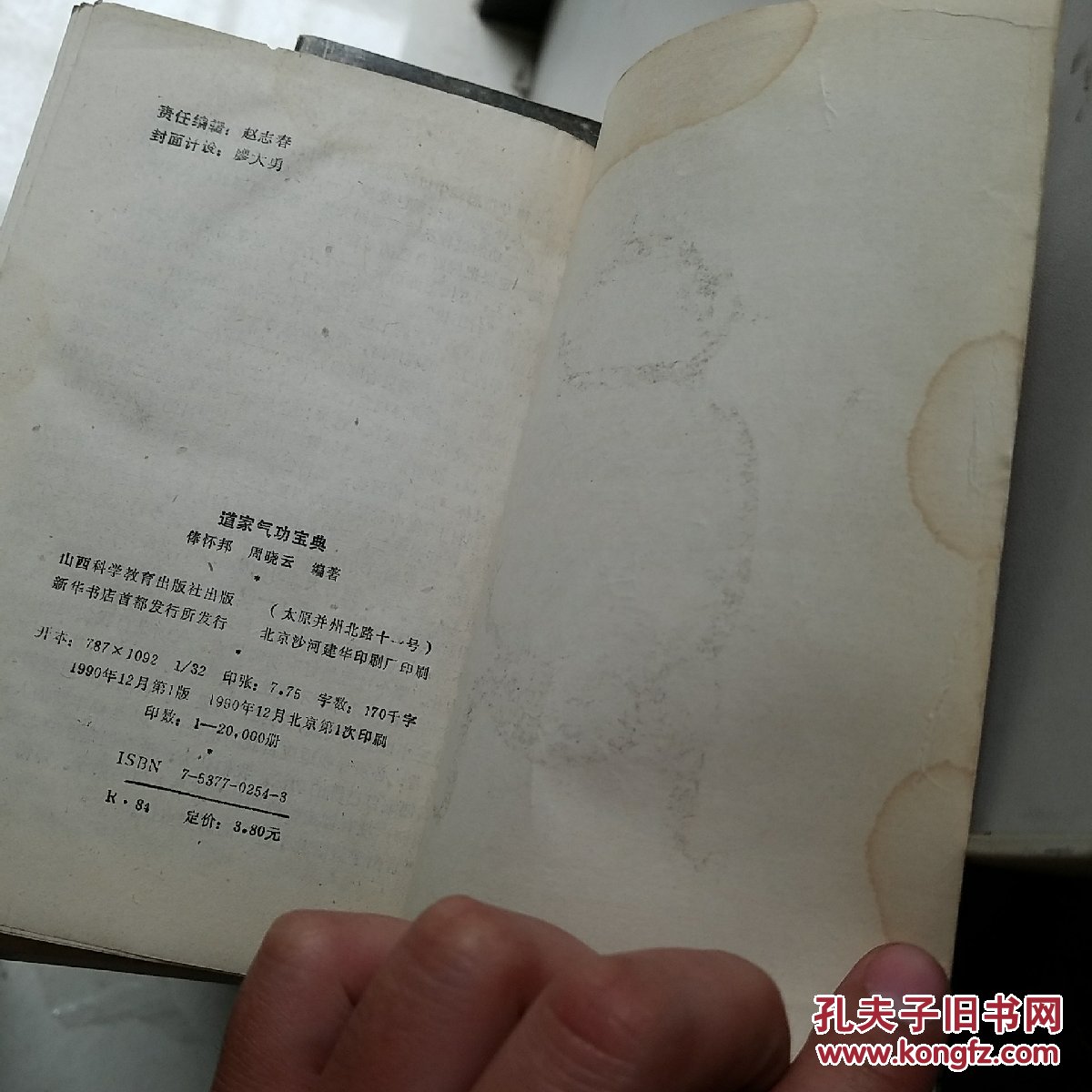 道家气功宝典--修道炼丹超凡入圣的神通术(神通术之五)1990年1版北京1