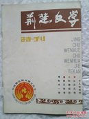 荆楚文学 楚文节 特刊 1992年