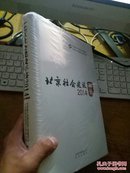 2014北京社会建设年鉴【十品未拆封】