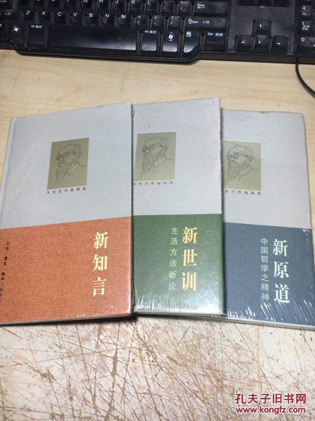 冯友兰作品精选:新原道