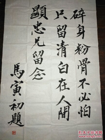 马寅初题字保真下角有点水渍喜欢的朋友可以面看