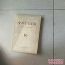中共党史资料，10.