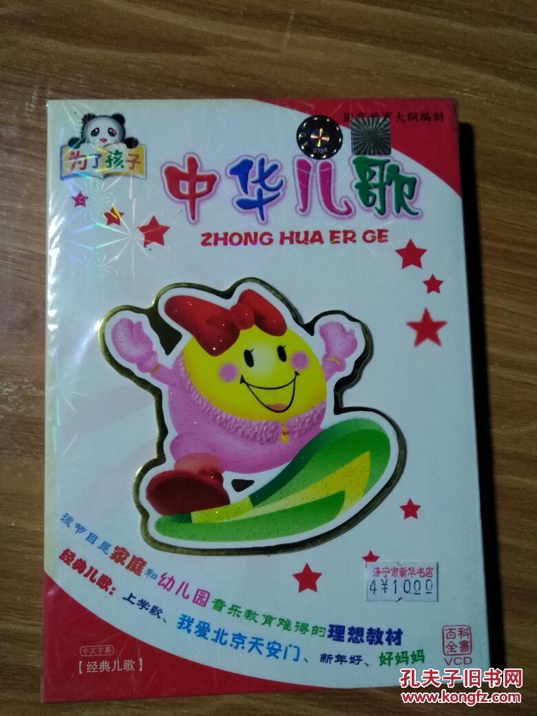 为了孩子 中华儿歌 经典儿歌 vcd_厦门音像出版社出版发行_孔夫子旧书