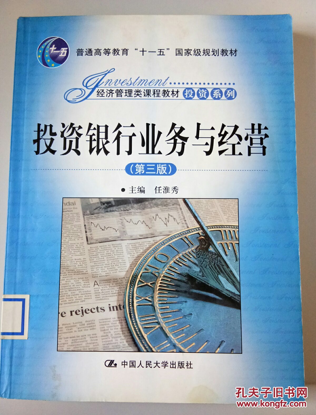 级规划教材·经济管理类课程教材投资系列:投资银行业务与经营(第3版)