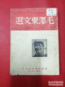 1948年渤海新华书店《毛泽东文选》