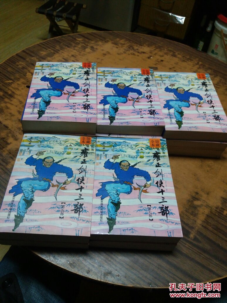 【馆藏全本】雍正剑侠十三部【1~13册全】【1992年一版一印】