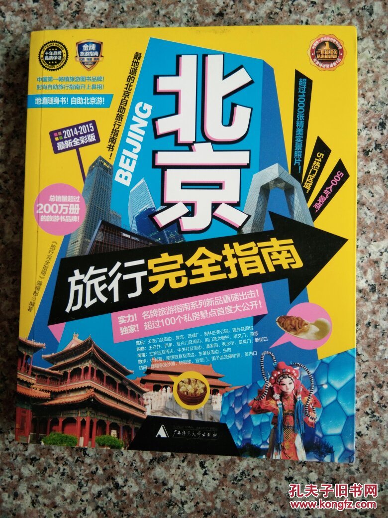 北京旅行完全指南 : 2014-2015 : 最新全彩版