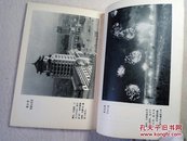 怎样正确估计曝光（实用摄影知识丛书）72年1版1印 后附23幅黑白照片