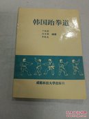 韩国跆拳道（仅印5000册）