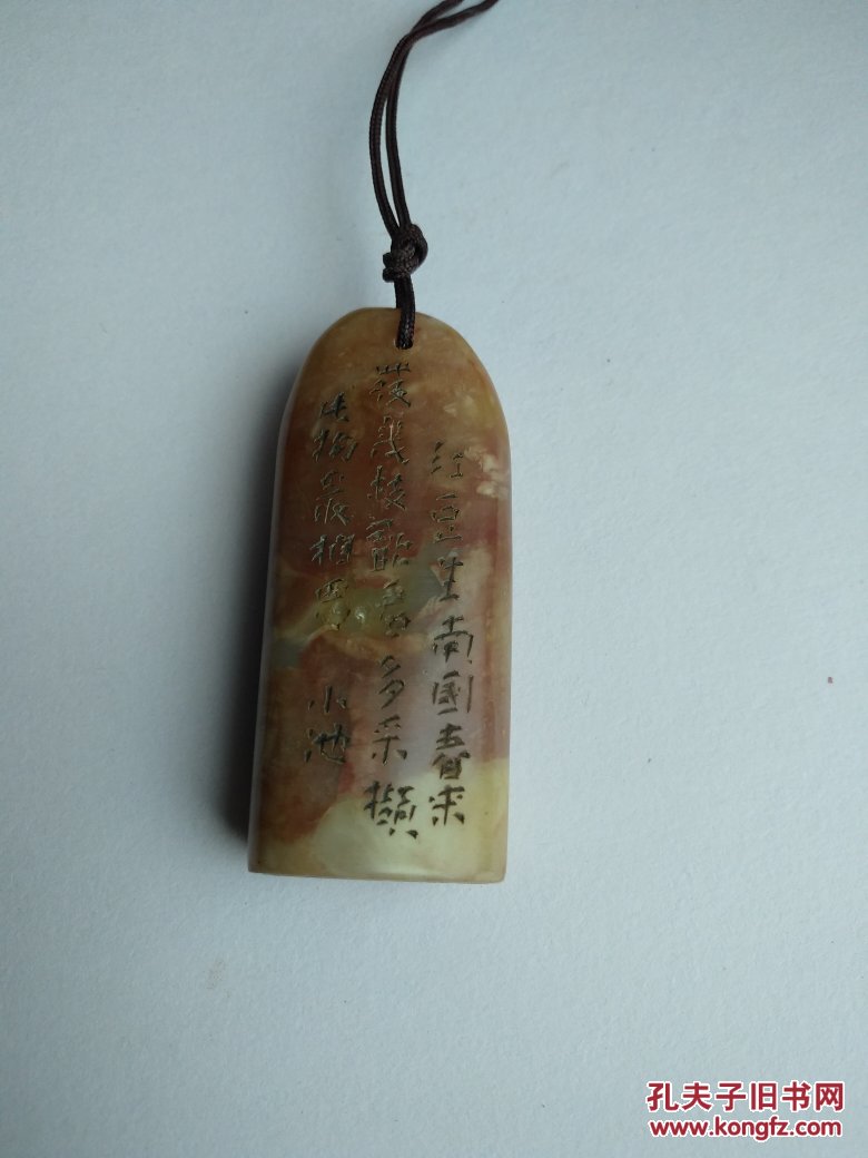 董洵款印章一个#印文:长相思#边款署:小池,附诗一首 拍品编号