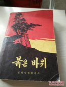 红岩(朝鲜文)