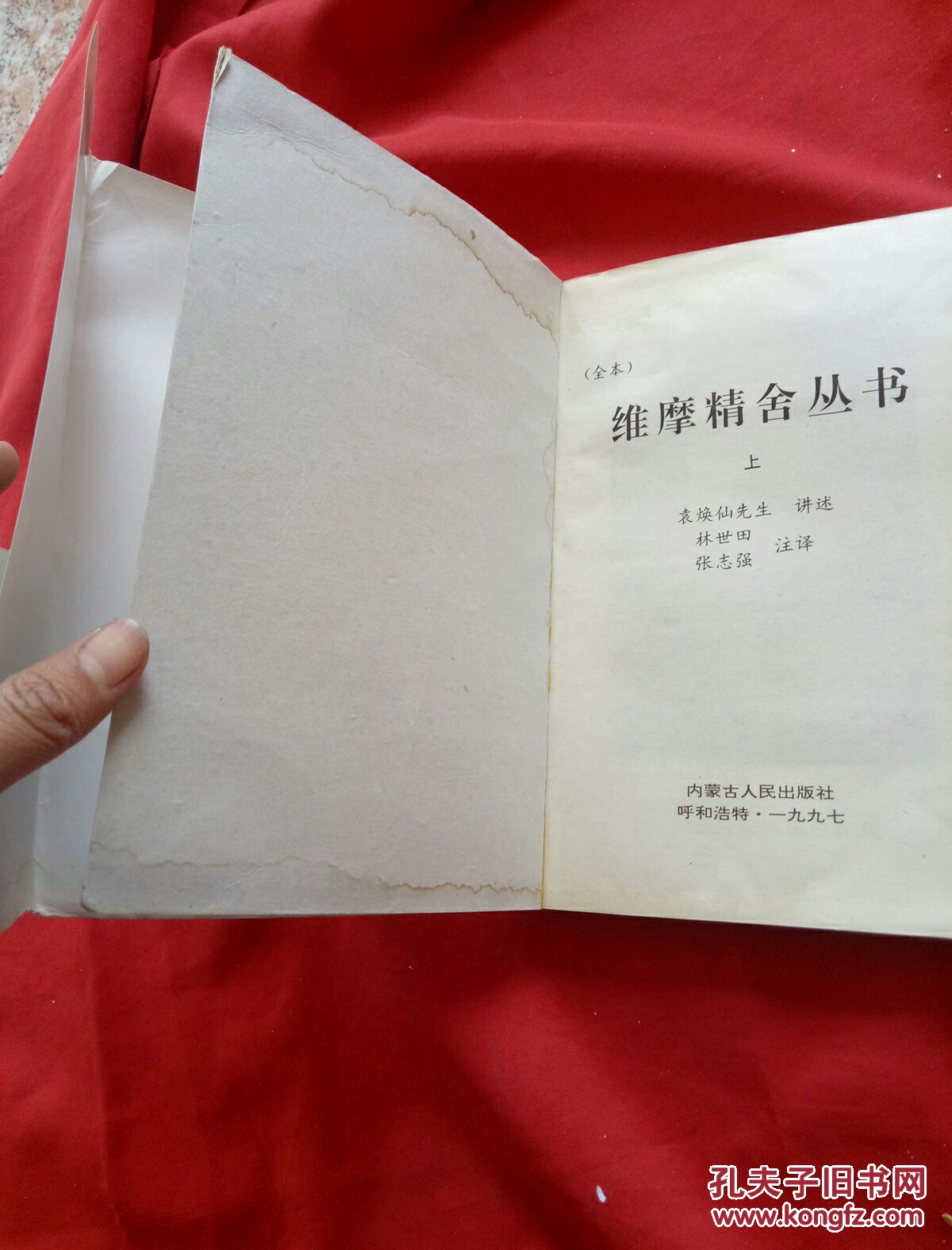 维摩精舍丛书上下全二册(全本文白对照)