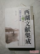 西湖文献集成【第29册】西湖小说专辑