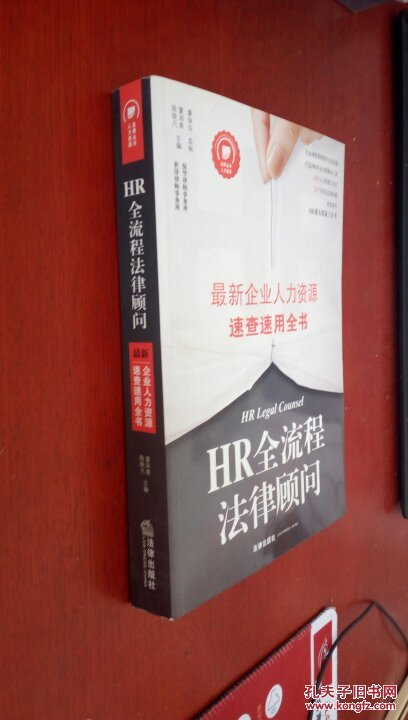 HR全流程法律顾问：最新企业人力资源速查速用全书