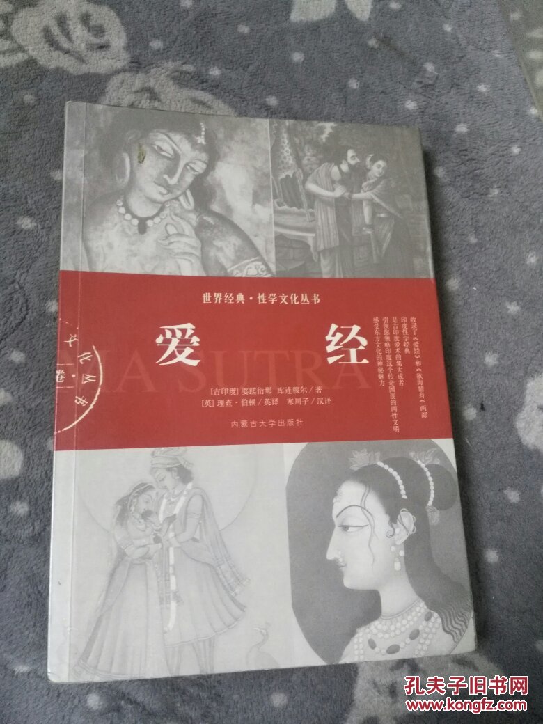 爱经:世界经典·性学文化丛书(古印度卷)