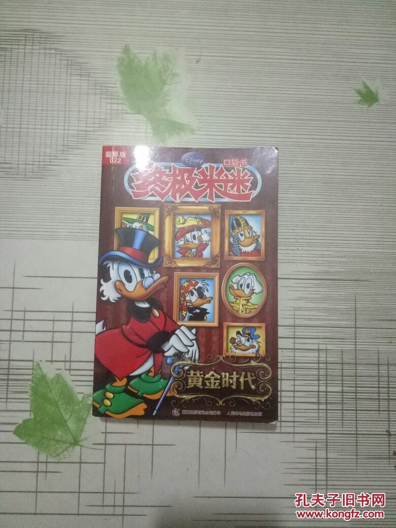 终极米迷超厚版 黄金时代