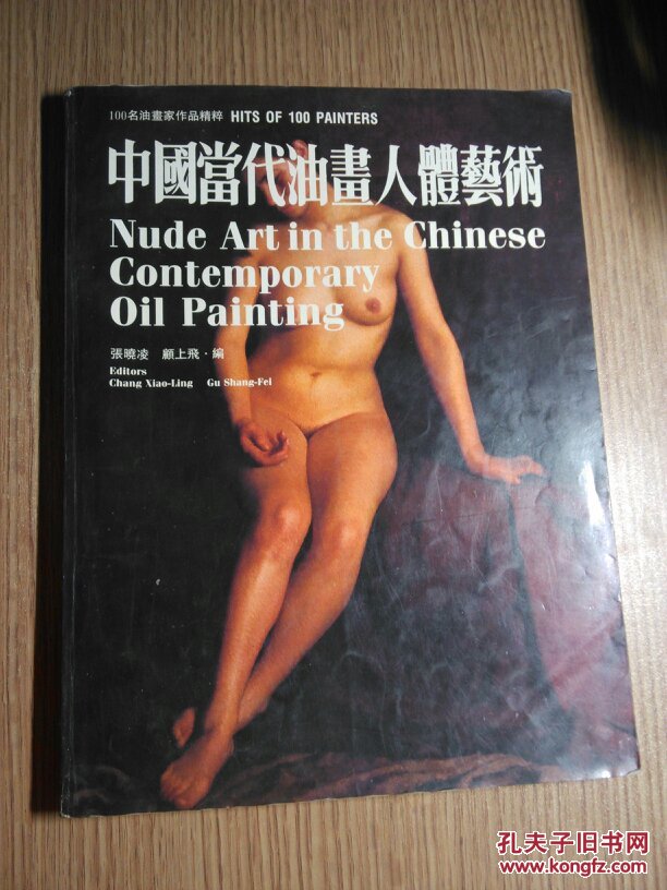中国当代油画人身艺术