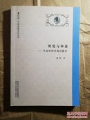同济•中国思想文化丛书  视角与神遇~书法形神问题的展开