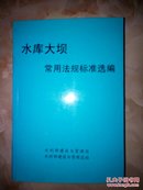 水库大坝常用法规标准选编