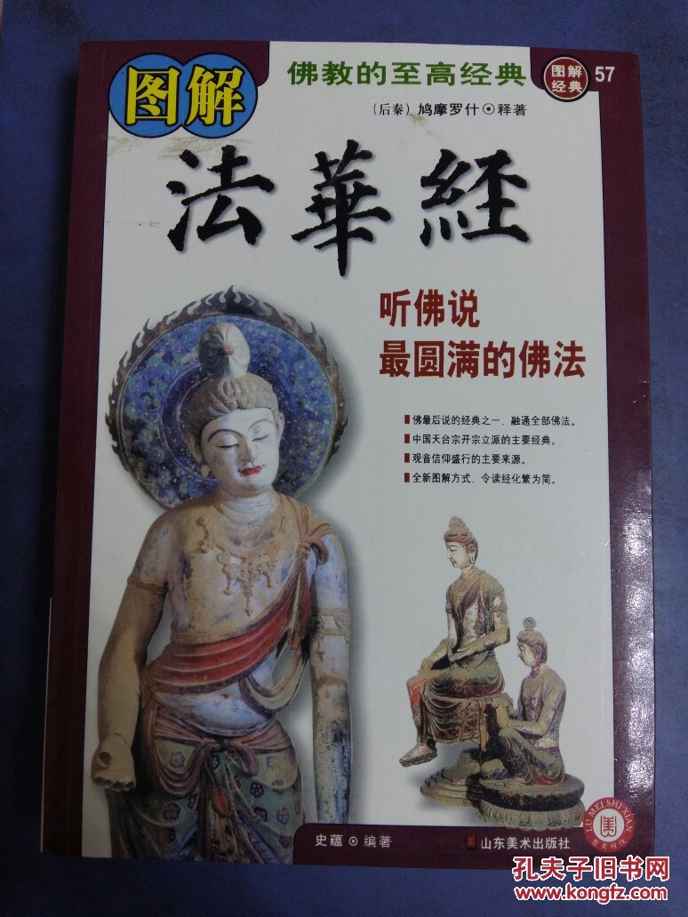 图解法华经:听佛说最圆满的佛法,(16开)_史蕴_孔夫子旧书网