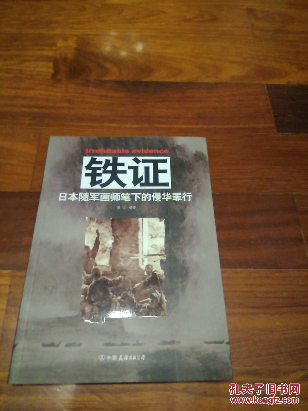 铁证:日本随军画师笔下的侵华罪行