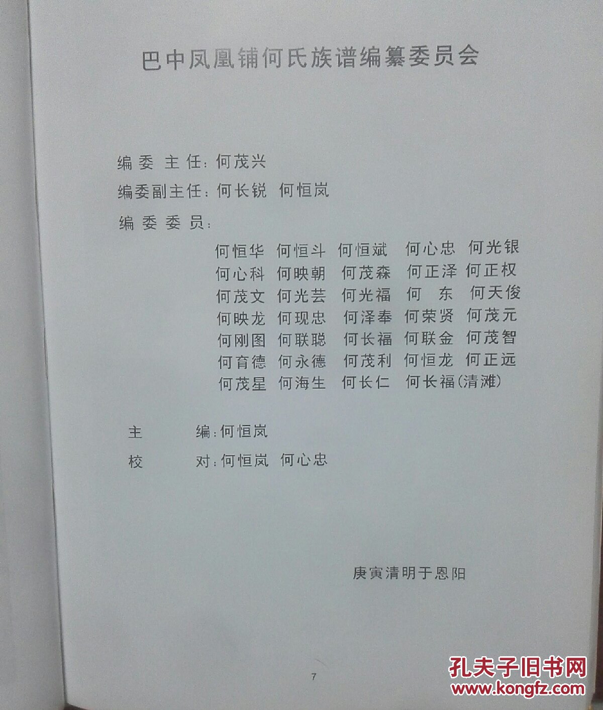 何氏族谱 四川巴中地区 凤凰铺 (具体如图所示)