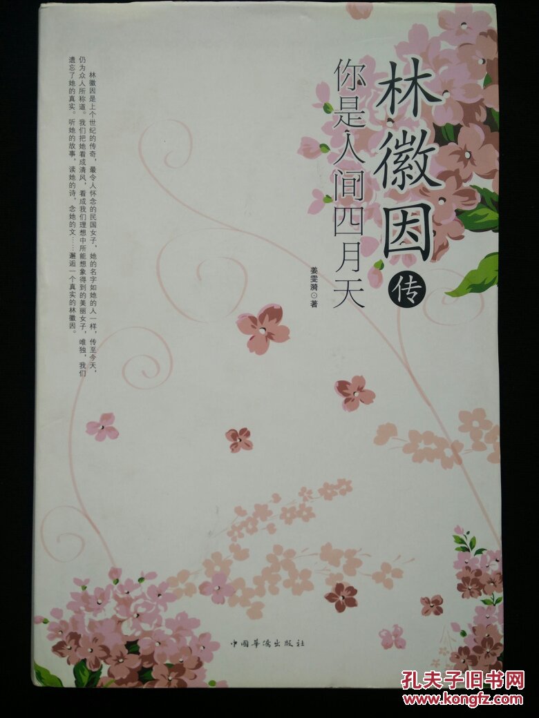 【快递五元】林徽因传:你是人间四月天(一版一印)_姜雯漪 著_孔夫子