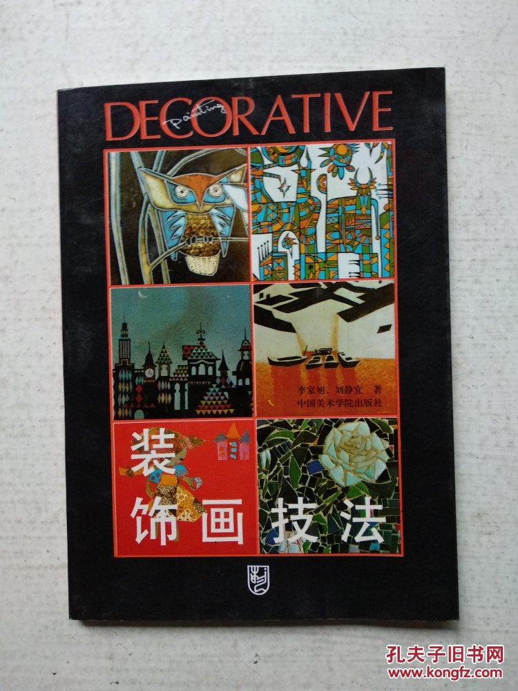 装饰画技法(李家旭 著)_简介_价格_艺术书籍_孔网