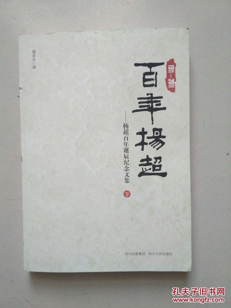 百年杨超 : 杨超百年诞辰纪念文集 : 1911-2011（下册）