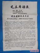 1971年 2开大字报  墙报  毛主席语录    建德县革命委员会关于加强山林保护、积极发展林业生产的通告