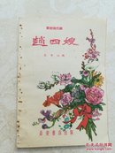 赵四嫂--秦腔现代剧（59年2印）