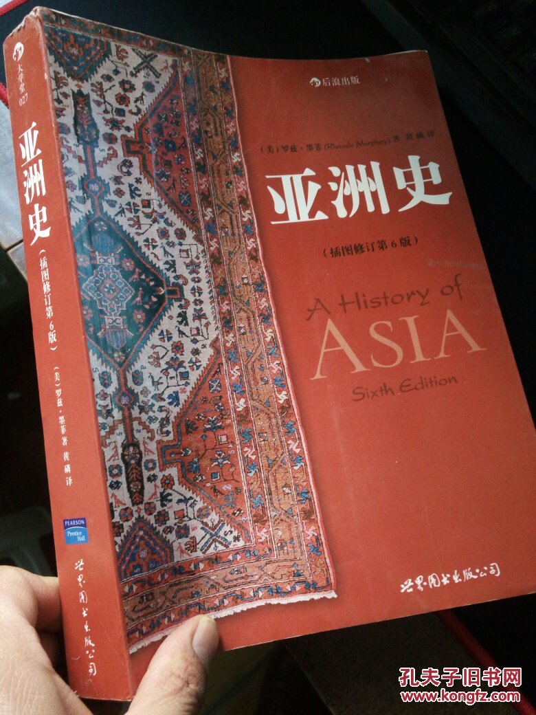 亚洲史 (插图修订第6版)