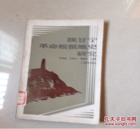 陕甘宁革命根据地史研究----馆藏书