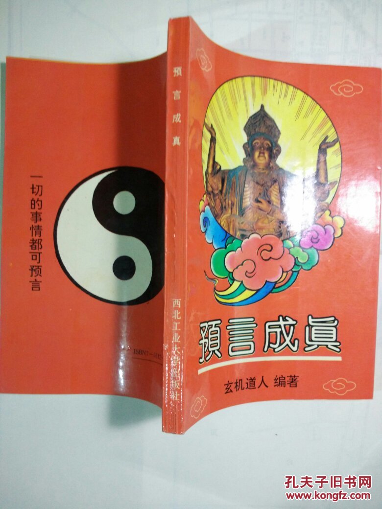 预言成真:古今数术大师灵应实录