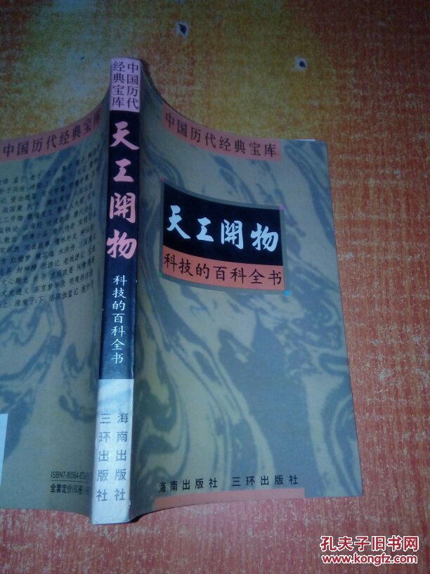 中国历代经典宝库：天工开物--科技的百科全书