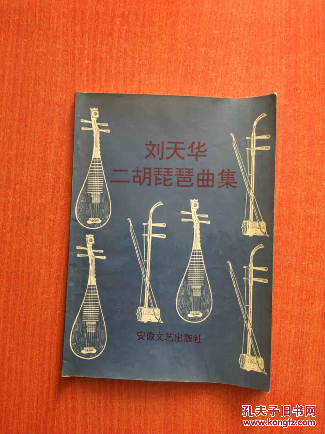 刘天华二胡琵琶曲集