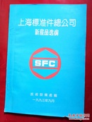 上海标准件总公司新产品选编