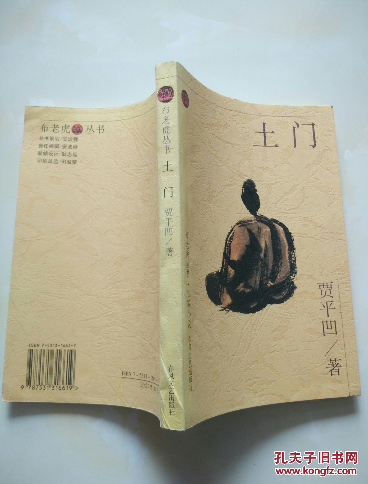布老虎丛书:土门_贾平凹_孔夫子旧书网