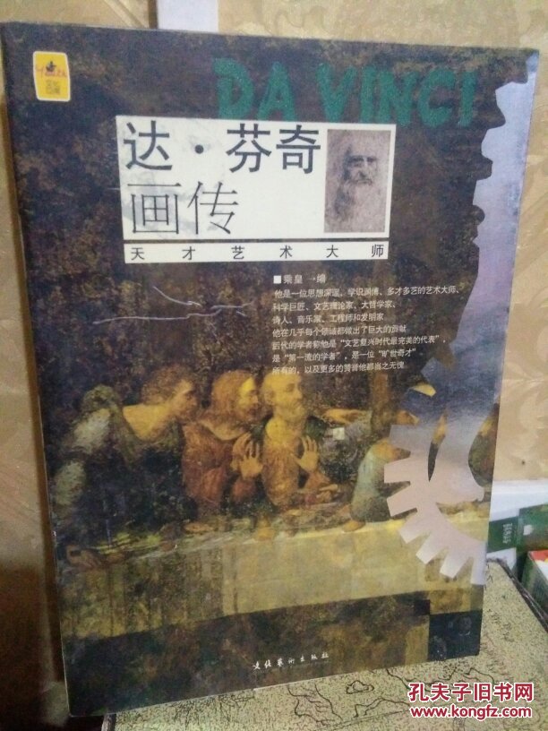 达.芬奇 画传  乘黄   文化艺术出版社   一版一印
