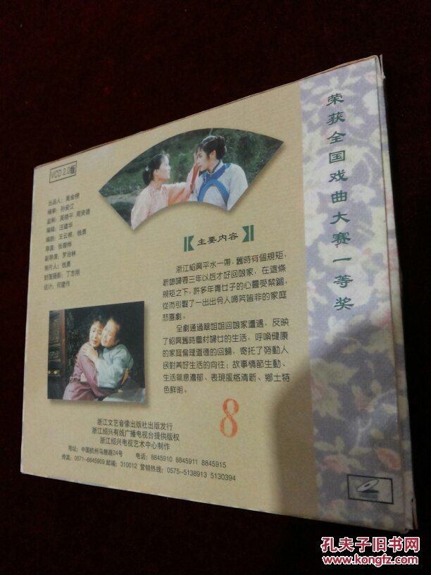 绍兴莲花落《翠姐姐回娘家》胡兆海等2碟vcd