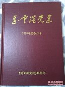 连云港党建（2009年合订本1-12）