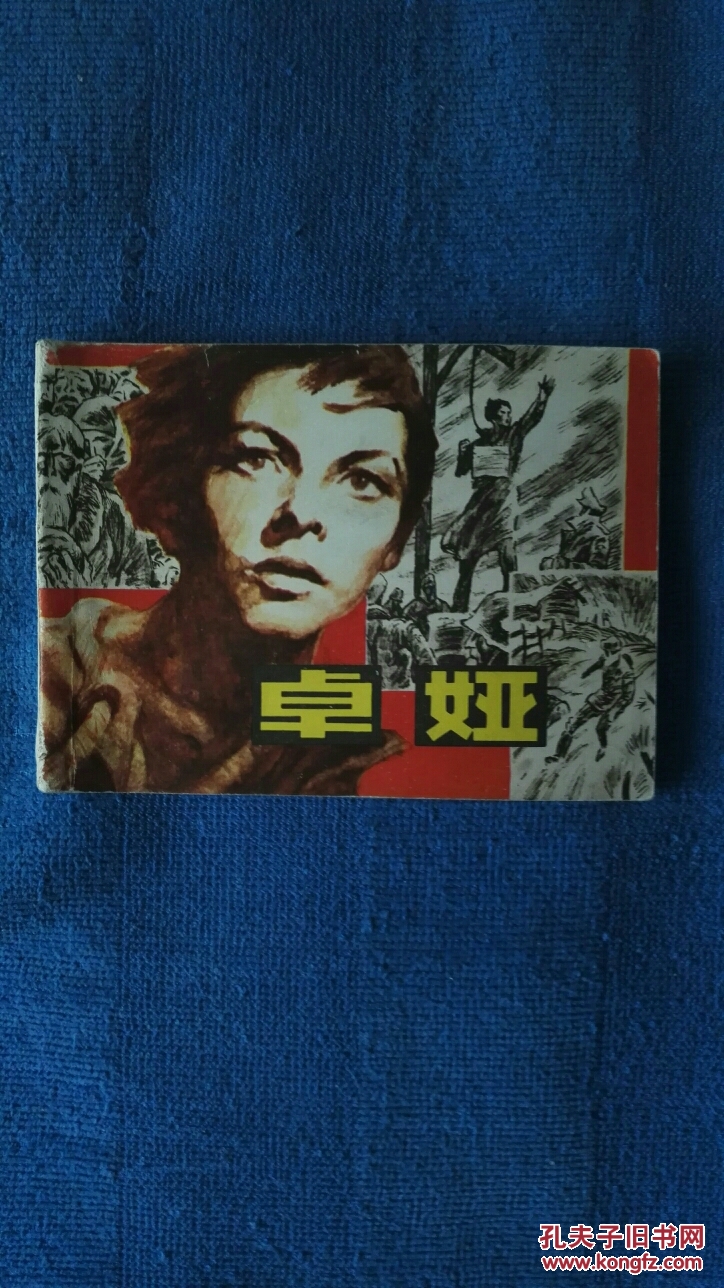 连环画 卓娅 83年1版1印