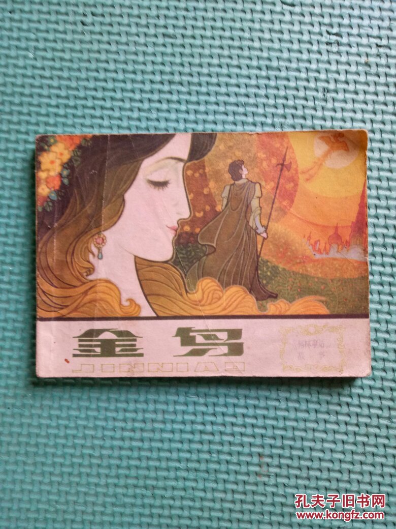 金鸟《格林童话》故事