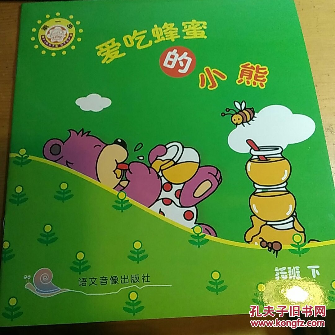 爱吃蜂蜜的小熊(分享阅读,第一步)托班下(幼儿读物)