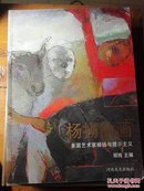 杨扬的画签名本美国艺术家杨扬与提示主义