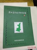 陕西省邮政附加费图谱 印850册