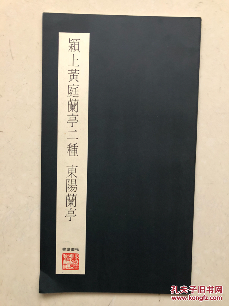 书谱丛帖 颖上黄庭兰亭两种 东阳兰亭 孔夫子旧书网