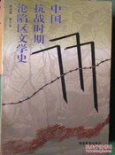 中国抗战时期沦陷区文学史