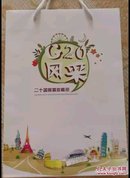 G20风采邮币册   附收藏证书#