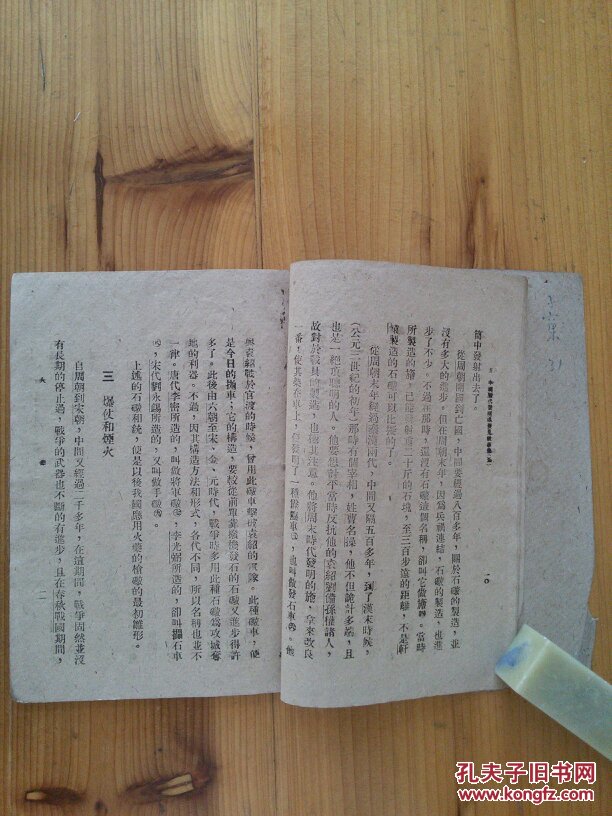 火药(中国历代发明或发见故事集之五,正中少年故事集,戴介民编著)